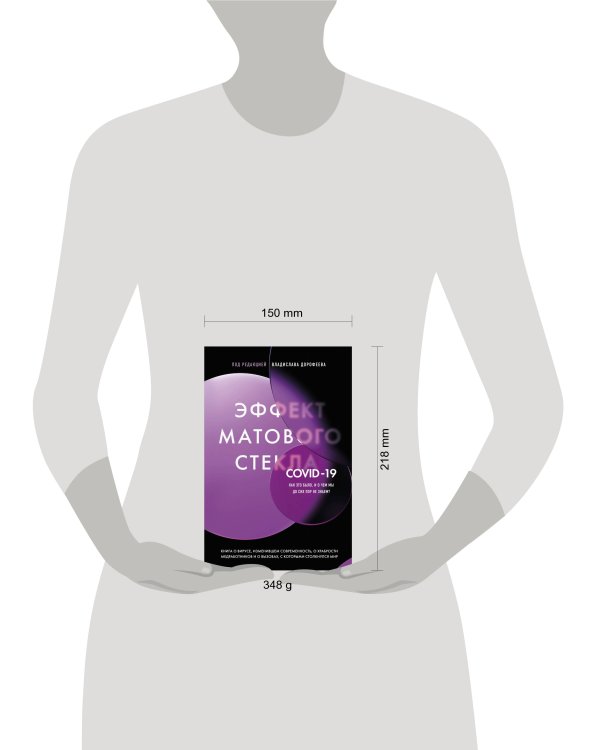 Эффект матового стекла. Книга о вирусе, изменившем современность, о храбрости медработников, и о вызовах, с которыми столкнулся мир