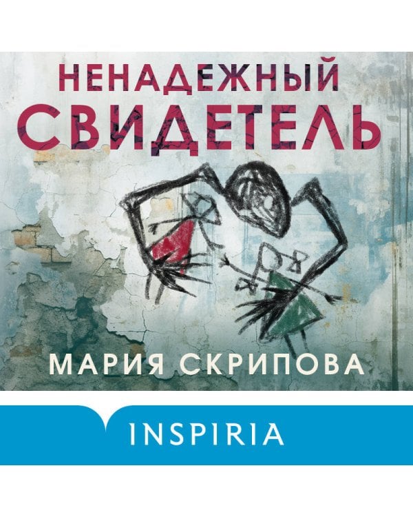 Ненадежный свидетель