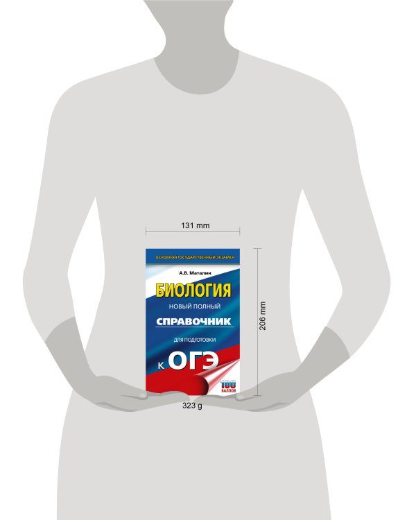 ОГЭ. Биология. Новый полный справочник для подготовки к ОГЭ