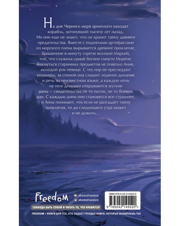 Шёпот Морены