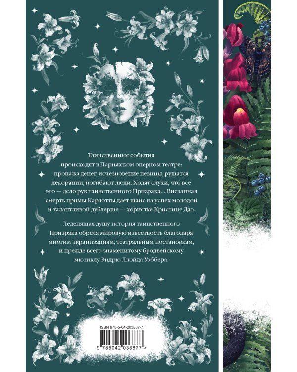 Призрак Оперы