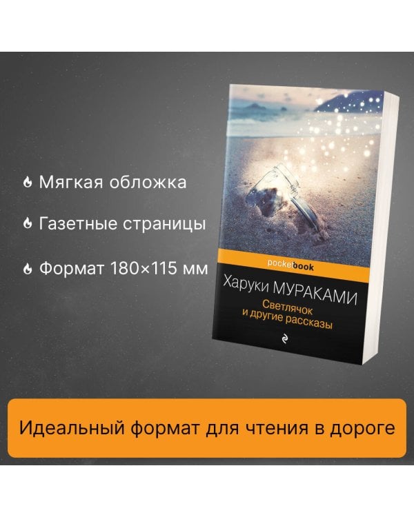 Светлячок и другие рассказы