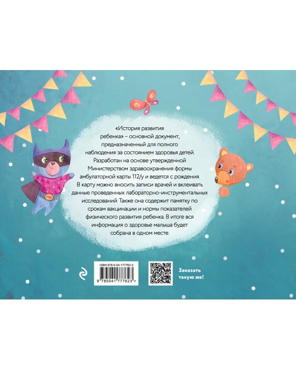 История развития ребенка. Форма 112/у (лиса и единорог)
