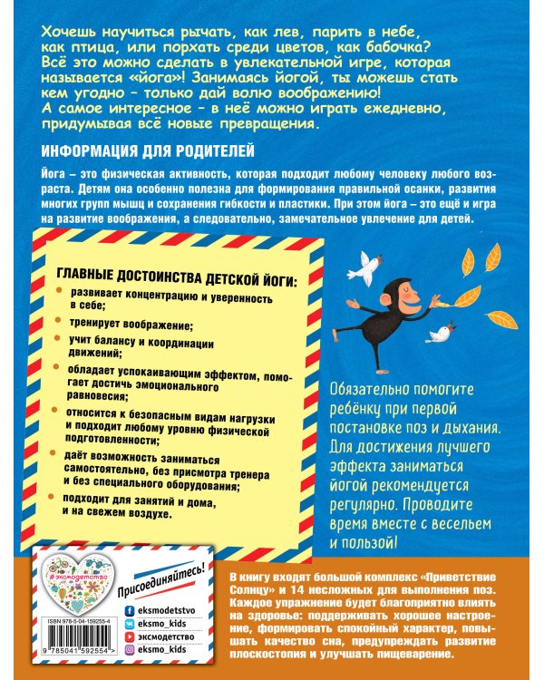 Я люблю йогу! 15 простых упражнений для детей для здорового тела и хорошего настроения