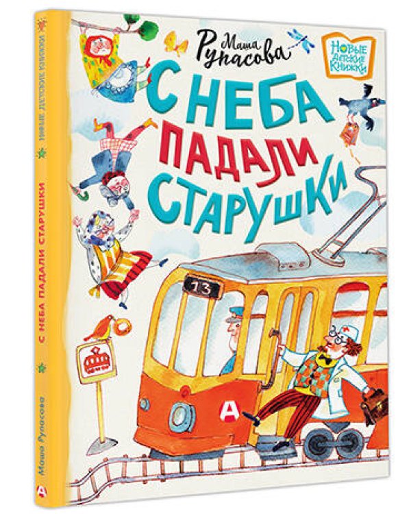 С неба падали старушки