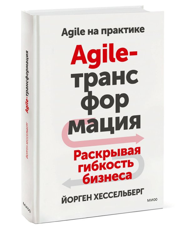 Agile-трансформация. Раскрывая гибкость бизнеса