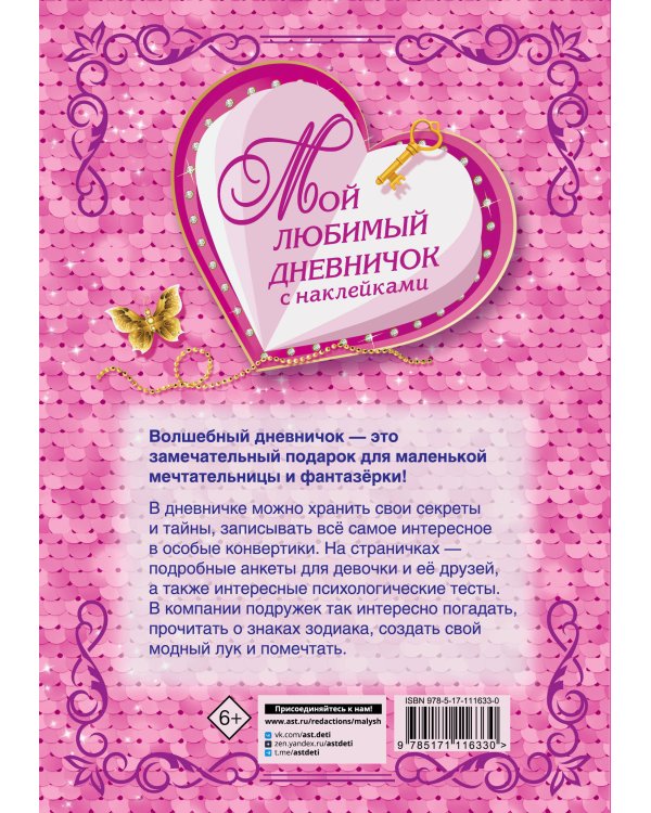 Мой любимый дневничок с наклейками