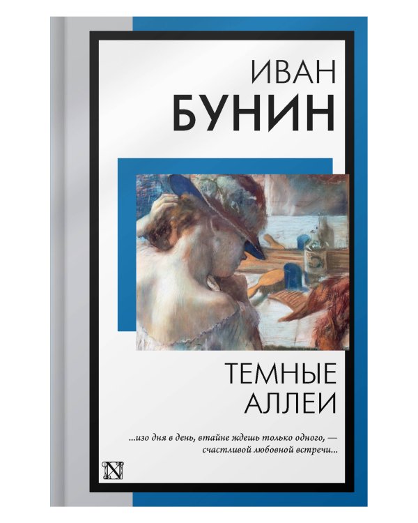 Темные аллеи