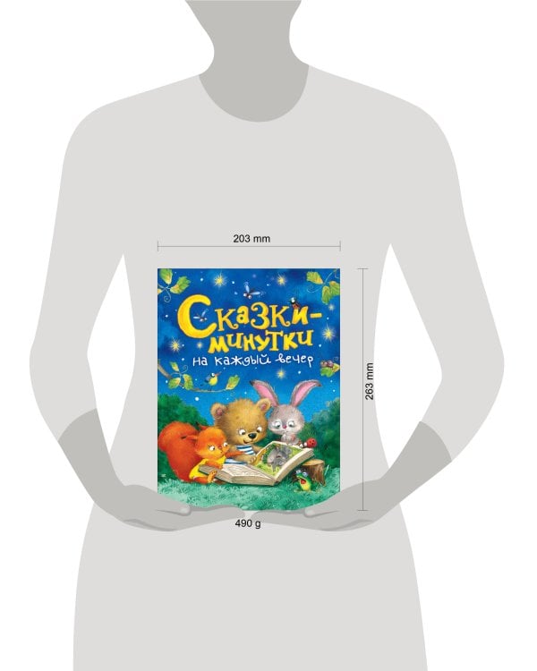 Сказки-минутки на каждый вечер