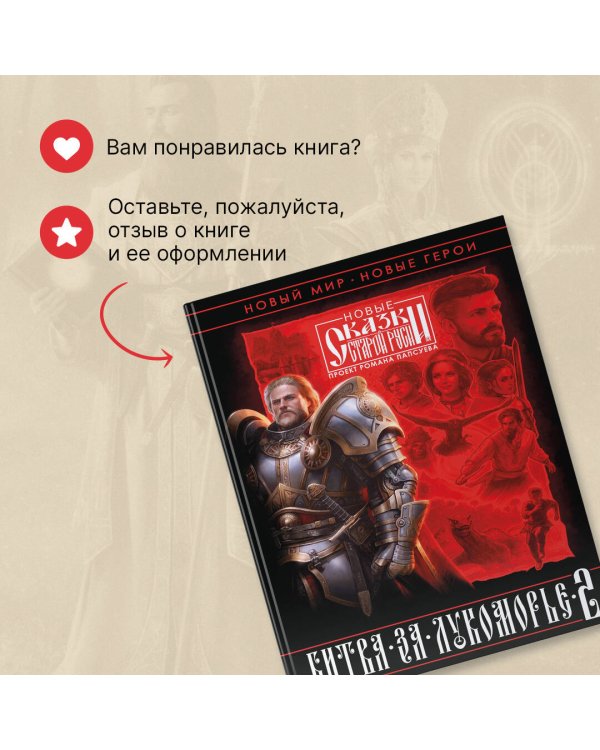 Битва за Лукоморье. Книга 2