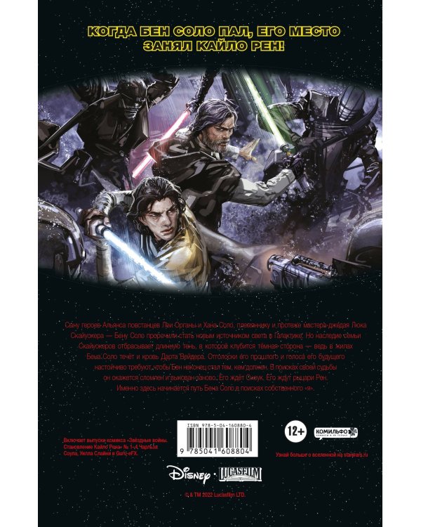 Звёздные войны. Становление Кайло Рена