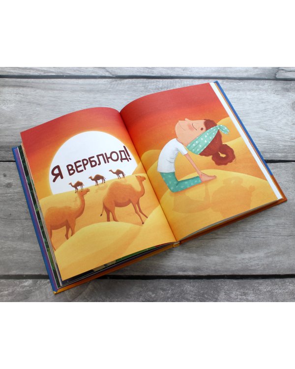 Я люблю йогу! 15 простых упражнений для детей для здорового тела и хорошего настроения