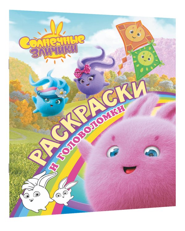 Солнечные Зайчики. Раскраски и головоломки