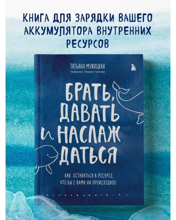 Брать, давать и наслаждаться. Как оставаться в ресурсе, что бы с вами ни происходило