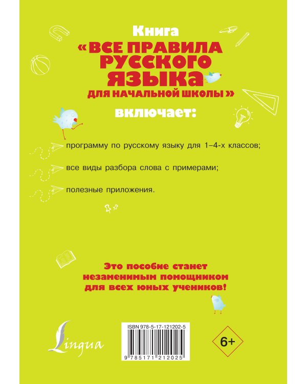 Все правила русского языка для начальной школы