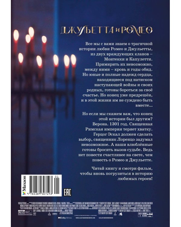 Джульетта и Ромео