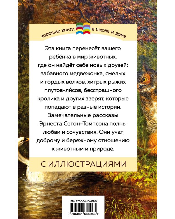 Медвежонок Джонни. Лесные истории