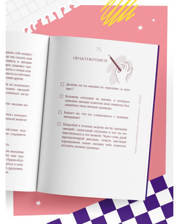 Осторожно, это мои границы! Как не давать себя в обиду