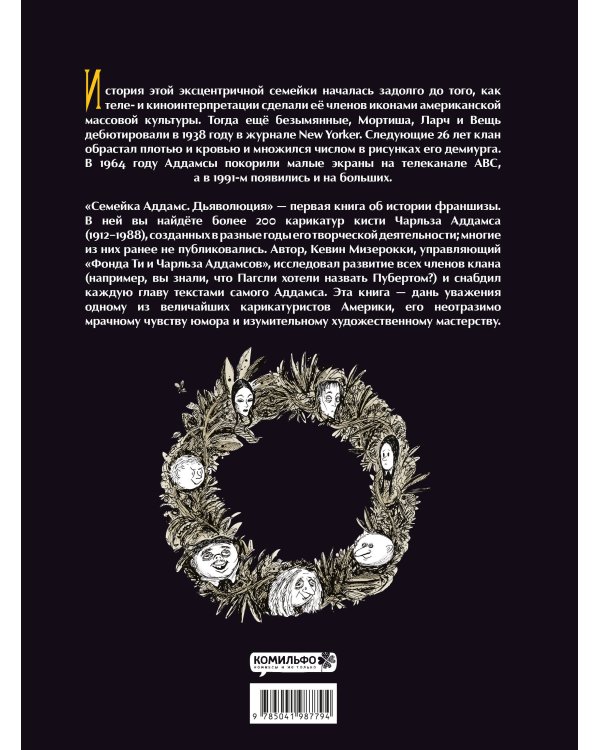 Семейка Аддамс: Дьяволюция