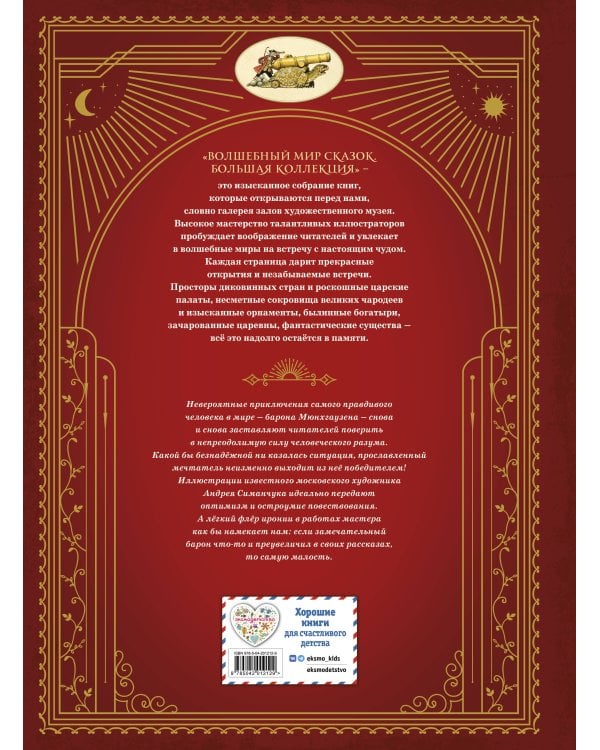 Приключения барона Мюнхгаузена (ил. А. Симанчука)