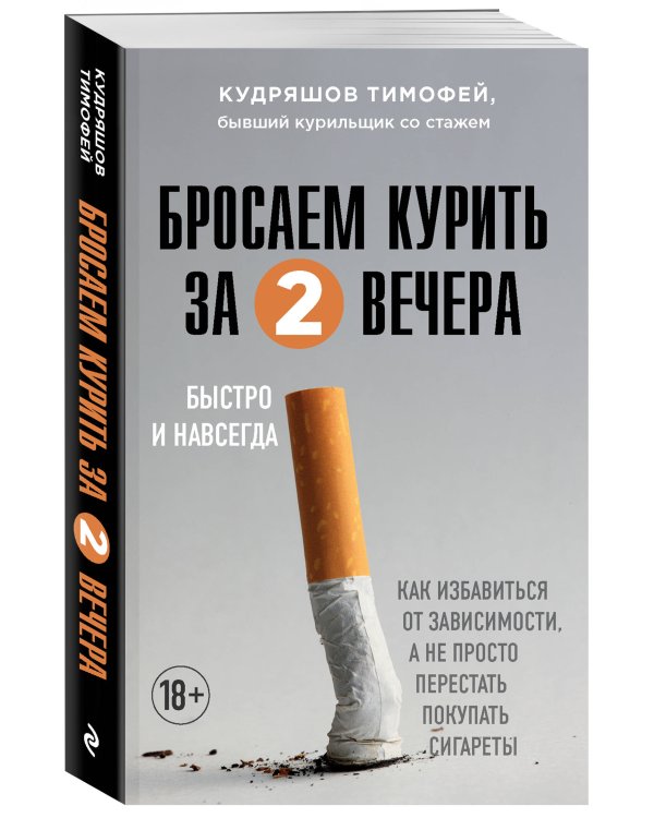Бросаем курить за два вечера. Как избавиться от зависимости, а не просто перестать покупать сигареты