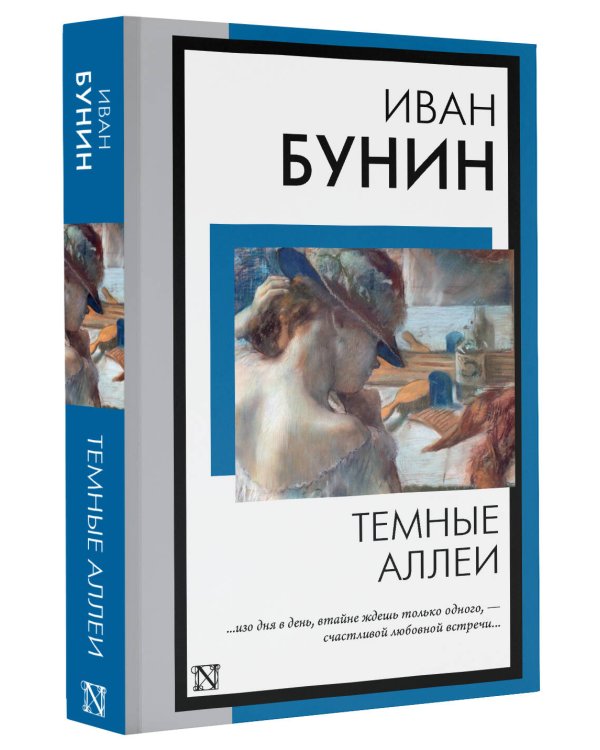 Темные аллеи