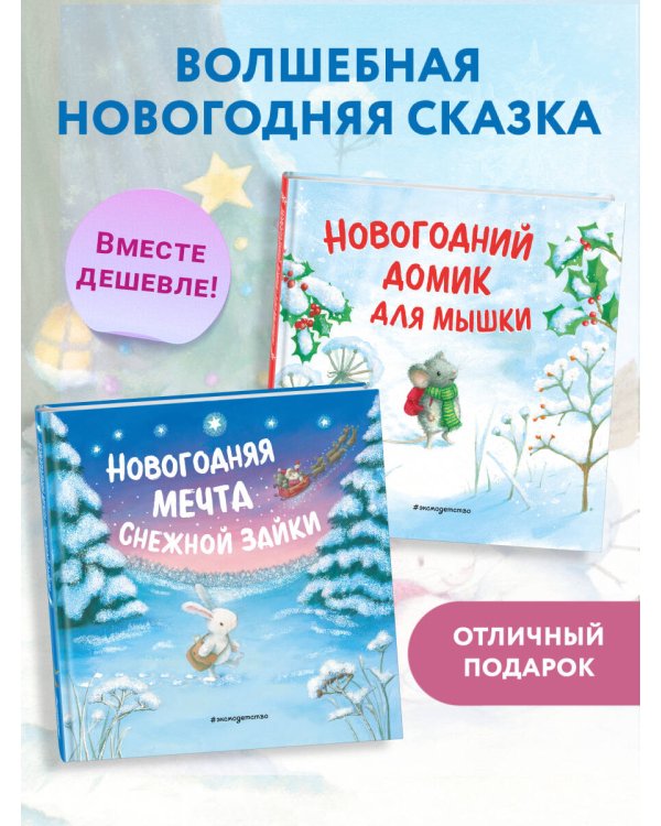 Комплект из 2 книжек к Новому году в подарочном оформлении. Новогодний домик для Мышки + Новогодняя мечта Снежной Зайки (ИК)