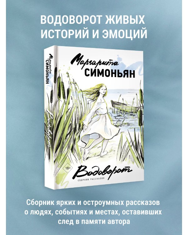 Водоворот. Сборник рассказов