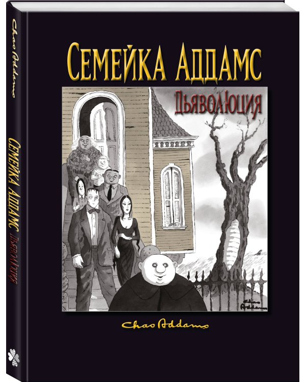 Семейка Аддамс: Дьяволюция