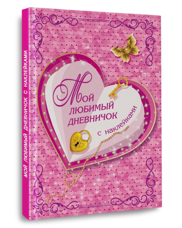 Мой любимый дневничок с наклейками