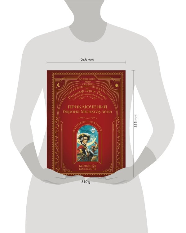 Приключения барона Мюнхгаузена (ил. А. Симанчука)