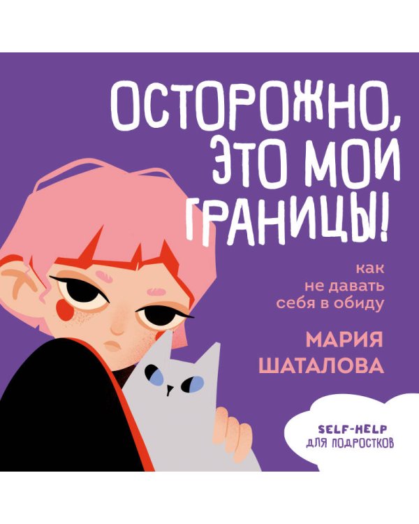 Осторожно, это мои границы! Как не давать себя в обиду