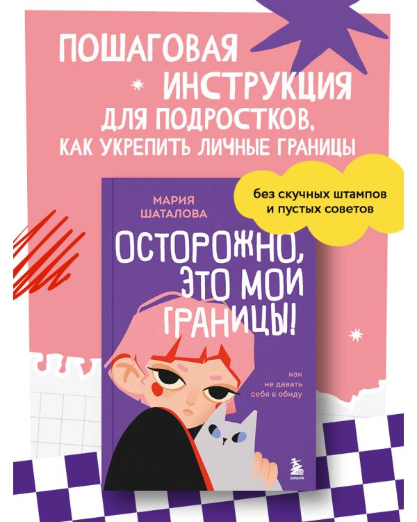 Осторожно, это мои границы! Как не давать себя в обиду