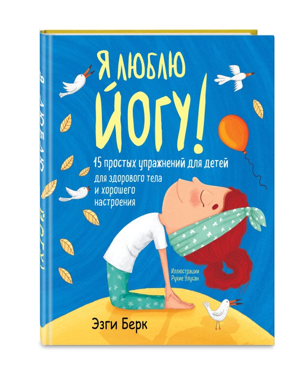 Я люблю йогу! 15 простых упражнений для детей для здорового тела и хорошего настроения
