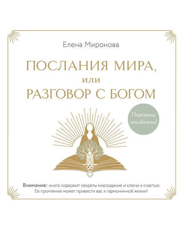Послания Мира, или Разговор с Богом