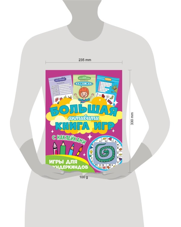 Большая активити книга игр. Игры для вундеркиндов