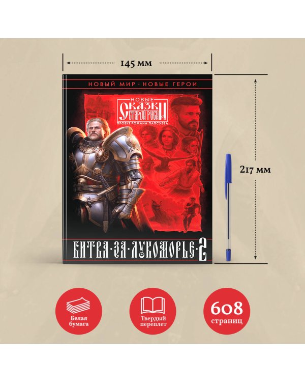 Битва за Лукоморье. Книга 2