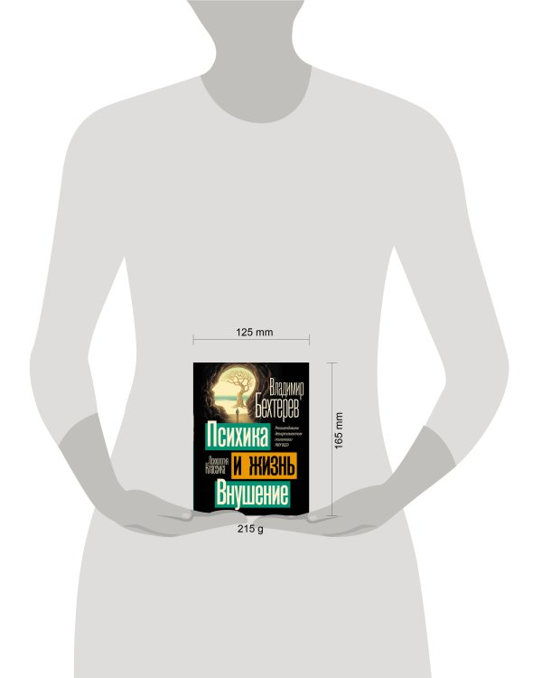 Психика и жизнь. Внушение