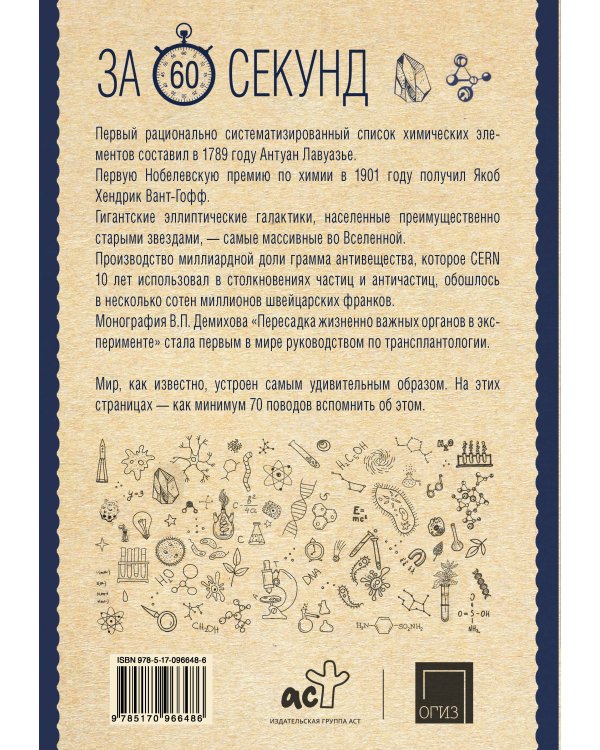 Научные теории за 60 секунд