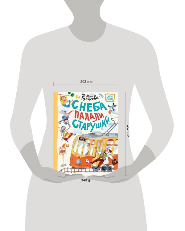 С неба падали старушки