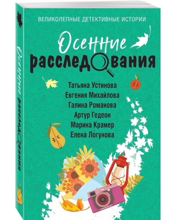Осенние расследования