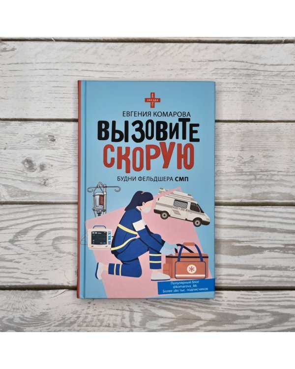 Вызовите скорую. Будни фельдшера СМП