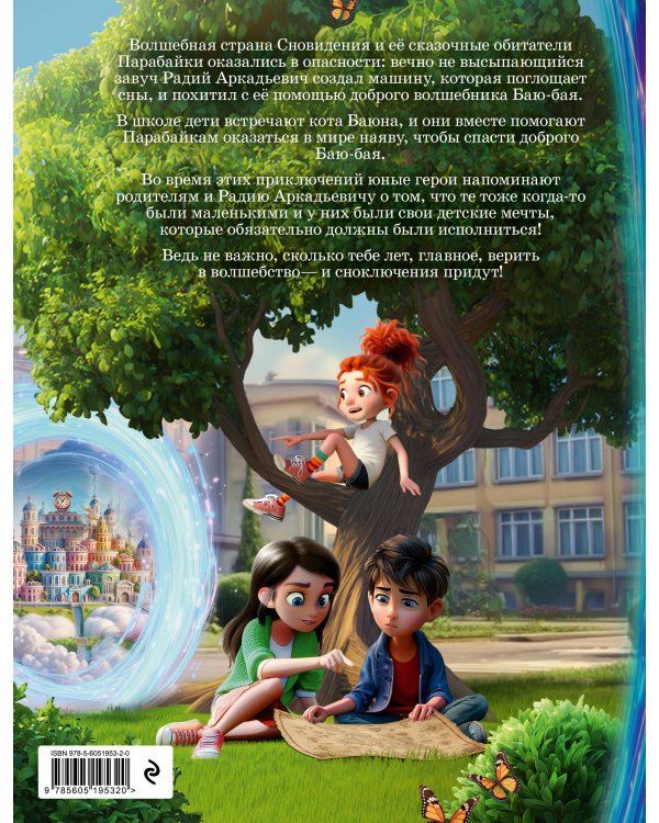 Парабайки и волшебная машина снов