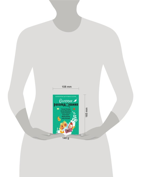 Осенние расследования