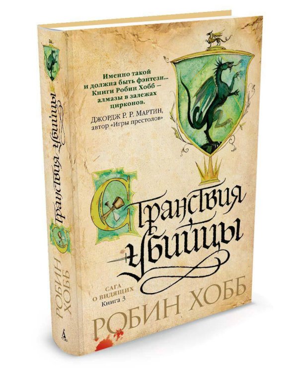 Странствия убийцы