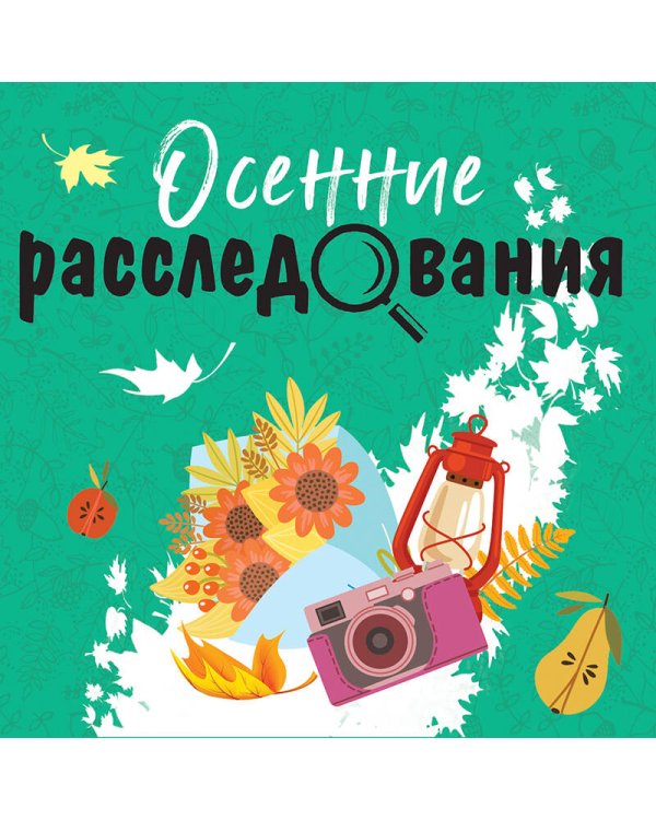 Осенние расследования