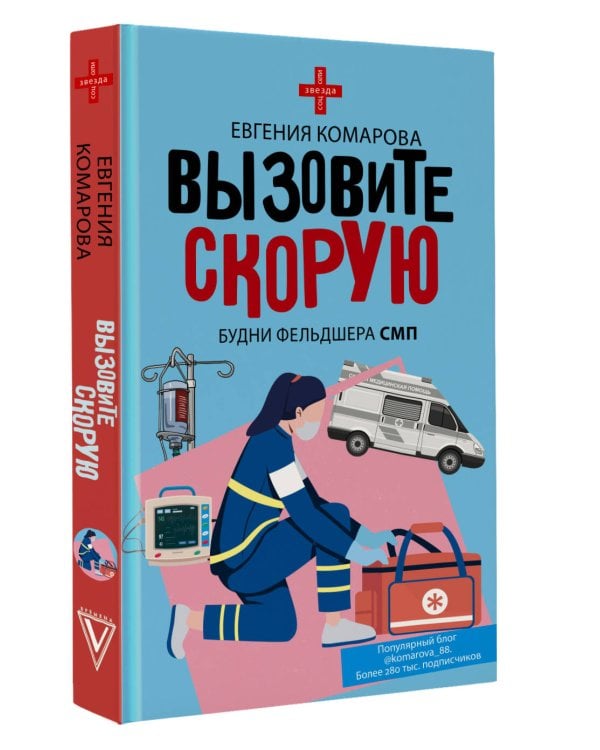 Вызовите скорую. Будни фельдшера СМП