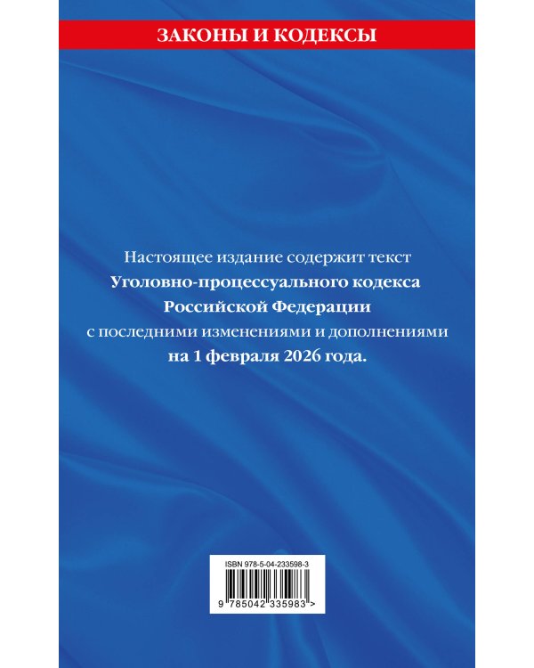 Уголовно-процессуальный кодекс РФ. В ред. на 01.02.26 с табл. изм. и указ. суд. практ. / УПК РФ