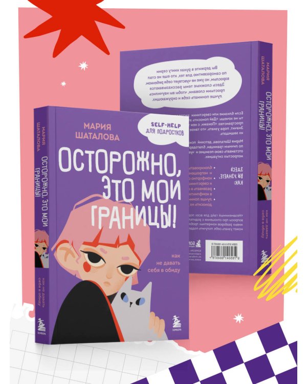 Осторожно, это мои границы! Как не давать себя в обиду