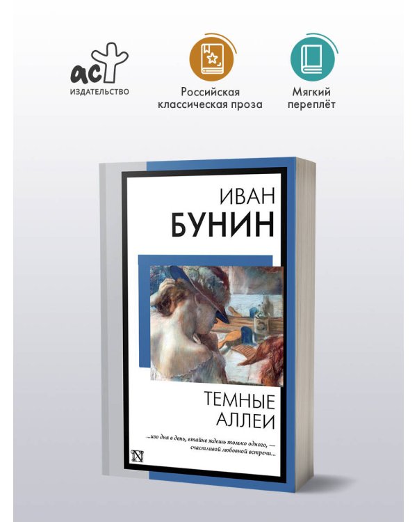 Темные аллеи